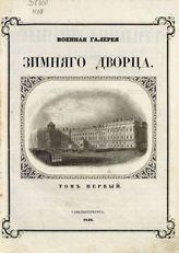 Т. 1. - 1845.