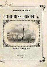 Т. 2. - 1845.