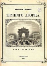 Т. 4. - 1846.