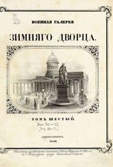 Т. 6. - 1848-1849.