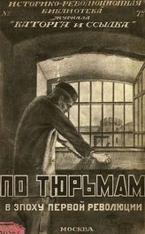 По тюрьмам : Сборник воспоминаний из эпохи первой революции. - М., 1925. - 212 с. - (Историко-революционная библиотека; Кн. 7).