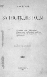 Кони А. Ф. За последние годы. - СПб., 1898.