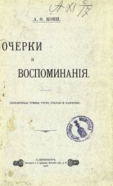 Кони А. Ф. Очерки и воспоминания : (публичные чтения, речи, статьи и заметки). - СПб., 1906.