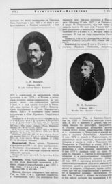 Васюков Семен Иванович ; Ваховская (Бонч-Осмоловская) Варвара Ивановна