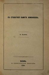 Булич Н. Н. К столетней памяти Ломоносова. - Казань, 1865.