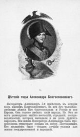 Александр I, Император