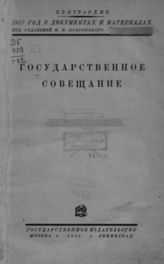 Государственное совещание. (1917; Москва). Государственное совещание. - М. ; Л, 1930. - ([1917 год в документах и материалах]).