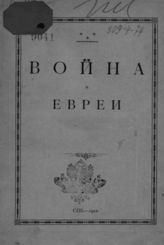 Война и евреи. - СПб., 1912.
