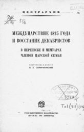 Междуцарствие 1825 года и восстание декабристов в переписке и мемуарах членов царской семьи. - М. ; Л., 1926.