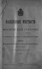 Населенные местности Московской губернии : С алфавитным указателем и картой Московской губ. - М., 1913.