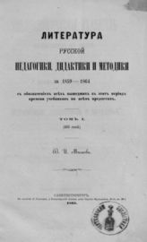 Межов В. И. Литература русской педагогики, дидактики и методики. : В 3-х ч. - СПб., 1865.
