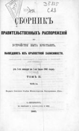 Т. 2. Ч. 1 : С 1-го января по 1-ое июля 1861 года. - 1861.