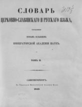 Т. 2 : З-Н. - 1847.