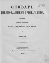 Т. 3 : О-П. - 1847.