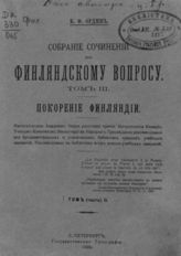 Т. 3 : Покорение Финляндии :  Ч. 2. - 1909.