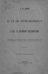 Кони А. Ф. О суде присяжных и о суде с сословными представителями : Вступ. и заключ. сообщ. при руководстве совещ. ст. председателей и прокуроров судеб. палат 29-31 дек. 1894 г.. - СПб., 1895.
