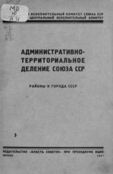 Административно-территориальное деление Союза ССР [с изменениями с 15 нояб. 1930 г. по 1 окт. 1931 г.] : Районы и города СССР. - М., 1931.