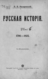 [Т.] 4 : 1796 - 1825. - 1910.