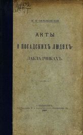 Павлов-Сильванский Н. П. Акты о посадских людях-закладчиках. - СПб., 1909.