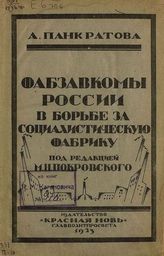 Панкратова А. М. Фабзавкомы России в борьбе за социалистическую фабрику. - М., 1923.