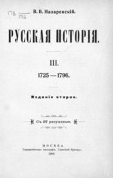[Т.] 3 : 1725 - 1796. - 1908.