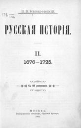 [Т.] 2 : 1676 - 1725. - 1905.