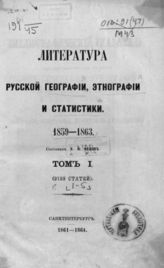 Т. 1 : [Год [1]-5] : 1859-1863 : (9199 статей) / Сост. В. И. Межов. - СПб. : тип. В. Безобразова, 1861-1864. - 794 с. разд. паг.