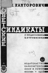 Канторович В. Я. Советские синдикаты : Учеб. пособие для семинарских занятий в вузах. - М., 1928.