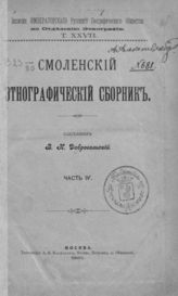 Добровольский В. Н. Смоленский этнографический сборник : Ч. 1 - 4. - СПб. ; М., 1891-1903. - (Записки имп. рус. геогр. о-ва по отд-нию этнографии).