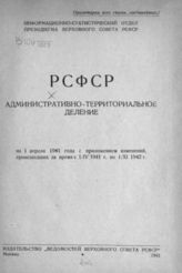 РСФСР. Административно-территориальное деление на 1-е апреля 1941 г. с приложением изменений, происшедших за время с 1/IV 1941 г. по 1/XI 1942 г. : [справочник]. - М., 1942.