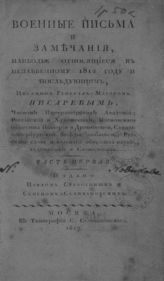 Писарев А. А. Военные письма и замечания, наиболее относящиеся к незабвенному 1812 году и последующим, писанные генерал-майором Писаревым... - М., 1817. - 2 т.