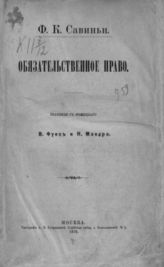 Савиньи Ф. К. фон. Обязательственное право. - М., 1876.