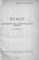 РСФСР. Административно-территориальное деление на 1-е апреля 1940 г. - М., 1940.