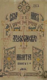 Петербургский археологический институт. Сборник археологического института. - СПб., 1878-1898.