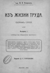 Озеров И. Х. Из жизни труда : Сб. ст. - М., 1904. - 2 т.