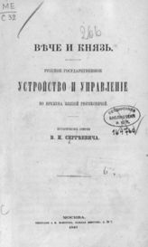 Сергеевич В. И. Вече и князь. Русское государственное устройство и управление во времена князей Рюриковичей : ист. очерки. - М., 1867.