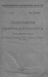 Дюбюк Е. Ф. Полотняная промышленность Костромского края во второй половине XVIII и первой половине XIX века. - Кострома, 1921. - (Труды Костромского науч. о-ва по изучению местного края).