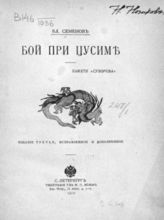 Семенов В. И. Бой при Цусиме : Памяти "Суворова". - СПб., 1910.
