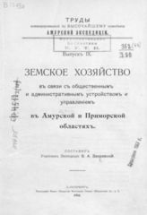 Закревский В. А. Земское хозяйство в связи с общественным и административным устройством и управлением в Амурской и Приморской областях. - СПб., 1911.