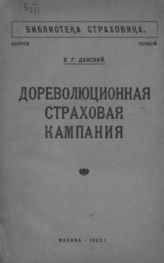 Данский Б. Г. Дореволюционная страховая кампания : [Сб. ст.]. - М., 1923. - (Библиотека страховика; Вып. 1).