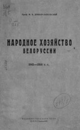 Довнар-Запольский М. В. Народное хозяйство Белоруссии. 1861-1914 гг. - Минск, 1926.