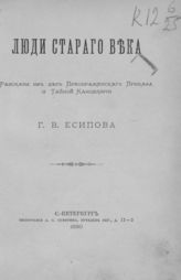 Есипов Г. В. Люди старого века : Рассказы из дел Преображенского приказа и Тайной канцелярии. - СПб., 1880.