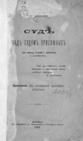 Джаншиев Г. А. Суд над судом присяжных : (По поводу ст. г. Дейтриха и "Гражданина"). - М., 1896.