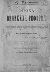 Джаншиев Г. А. Эпоха великих реформ : Ист. справки. - СПб., 1905.
