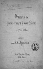 Жданов И. Н. Очерк умственной жизни России в XVI и XVII вв. : Лекции проф. И. Н. Жданова. - СПб., 1890-1891.