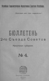 № 4. - 1921.