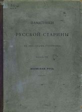 Вып. 8 : Холмская Русь : Продолжение. - [1885 ценз.]