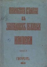Вып. 1 - 2 : [Волынь]. - 1868.