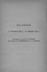 [Т. 9 : 17 октября 1915 г. - 13 января 1916 г.]. - 1937.