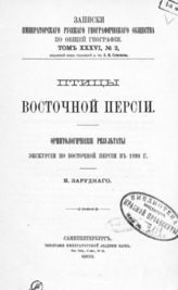 Зарудный Н. Птицы Восточной Персии : Орнитол. результаты экскурсии по Вост. Прусии в 1898 г. - СПб., 1903.